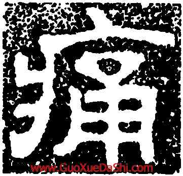 痛,樊敏碑,書法字典